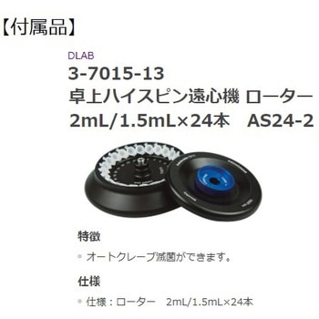 卓上ハイスピン遠心機 DLAB
