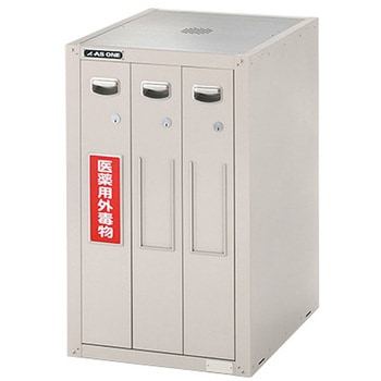 セフティキャビネット(セラミックコート) アズワン 薬品庫