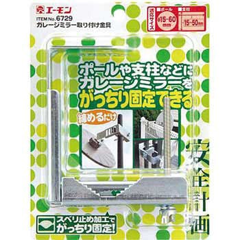 ガレージミラー 取り付け金具 エーモン
