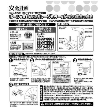 6729 ガレージミラー 取り付け金具 1セット エーモン工業 【通販