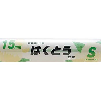 はくとう スモール 15mm 大塚刷毛製造