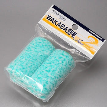 WAKABA プチローラー 大塚刷毛製造
