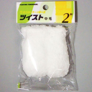 ツイストローラー ミニ 大塚刷毛製造