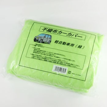 0002 不織布カーカバー 軽自動車用 緑 1枚 大塚刷毛製造 通販サイトmonotaro