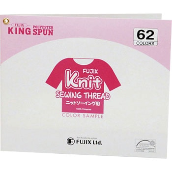 キング ポリエステルスパン ニットソーイング用 色見本帳 フジックス(縫製用品)