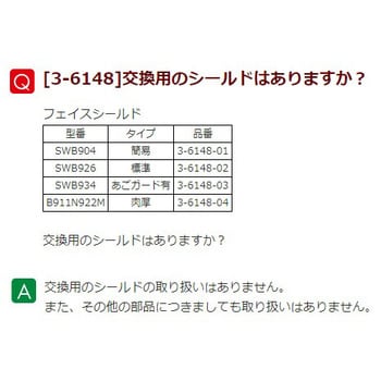 フェイスシールド アズワン