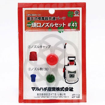 41 ノズルセット ダリヤ 手動式噴霧器パーツ - 【通販モノタロウ】