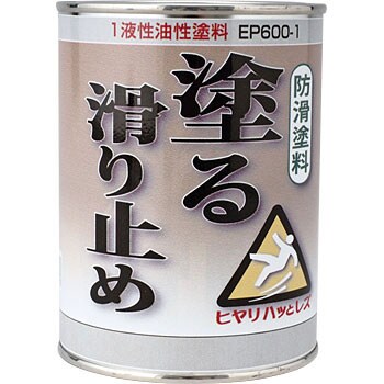 EP600-1 塗る滑り止め 屋外用 1缶(600g) 日本ハートビル工業 【通販 ...