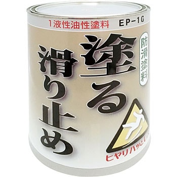 EP1G-1 塗る滑り止め 屋外用 1缶(3.78L) 日本ハートビル工業 【通販