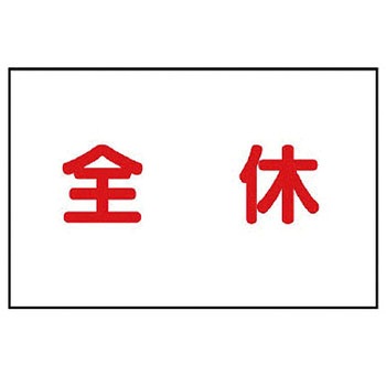 作業予定マグネット板 ユニット