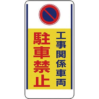 車両出入口標識 ユニット
