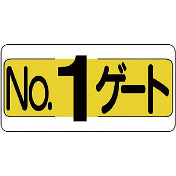 ゲート表示板 - ユニット