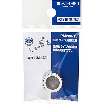 断熱パイプ用整流器 SANEI