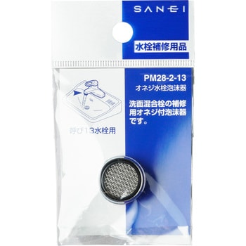 PM28-2-13 オネジ水栓泡沫器 1個 SANEI 【通販モノタロウ】