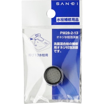 PM28-2-13 オネジ水栓泡沫器 1個 SANEI 【通販モノタロウ】