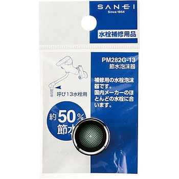 PM282G-13 節水泡沫器 1個 SANEI 【通販モノタロウ】