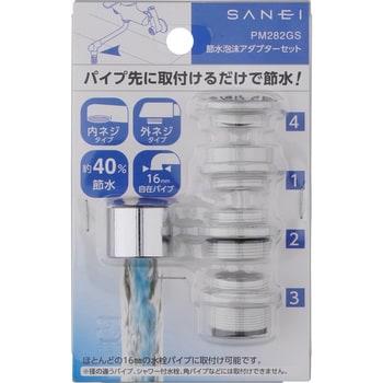 PM282GS 節水泡沫アダプターセット 1個 SANEI 【通販モノタロウ】