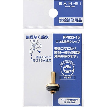 PP822-15 エコ水栓用ケレップ SANEI 1個 PP822-15 - 【通販モノタロウ】