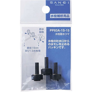 水栓節水コマ SANEI