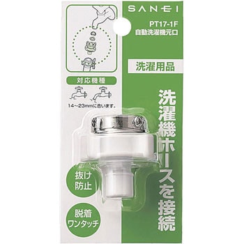 PT17-1F 自動洗濯機元口 SANEI パイプ径14～23mm用 - 【通販モノタロウ】