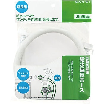 自動洗濯機給水延長ホース SANEI(旧:三栄水栓製作所)