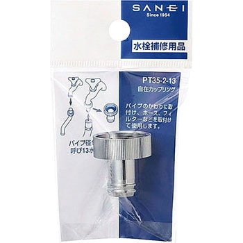 自在カップリング SANEI