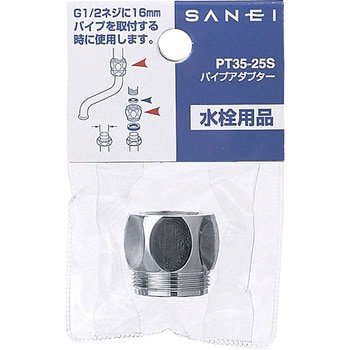 パイプアダプター SANEI