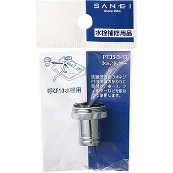 泡沫アダプター SANEI