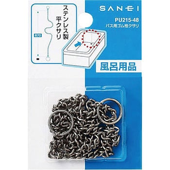 バス用ゴム栓クサリ SANEI 風呂栓 【通販モノタロウ】