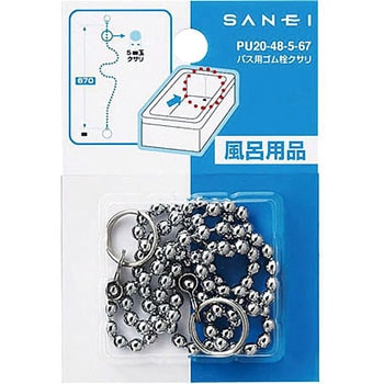 バス用ゴム栓クサリ SANEI