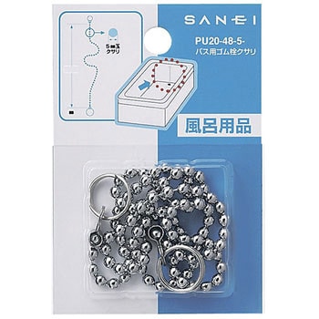 バス用ゴム栓クサリ SANEI