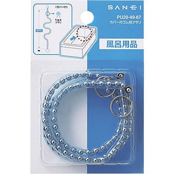 カバー付ゴム栓クサリ SANEI