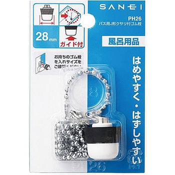 バス用J型クサリ付ゴム栓 SANEI