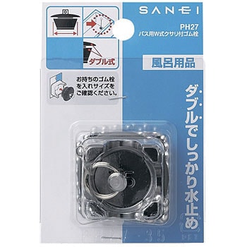 バス用W式クサリ付ゴム栓 SANEI 風呂栓 【通販モノタロウ】