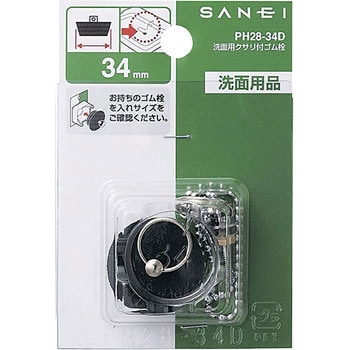洗面用クサリ付ゴム栓 SANEI