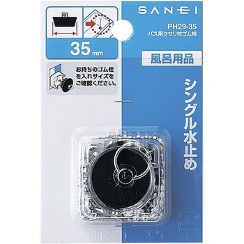 バス用クサリ付ゴム栓 SANEI