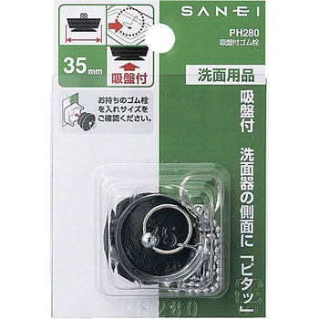 吸盤付ゴム栓 SANEI