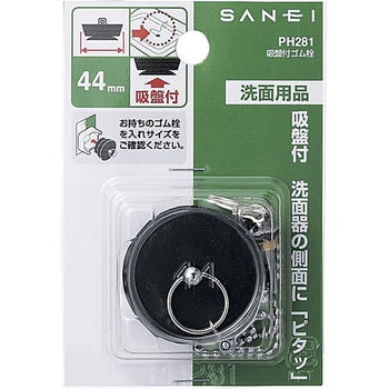 吸盤付ゴム栓 SANEI