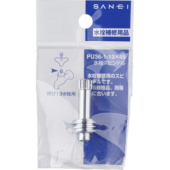 水栓スピンドル SANEI