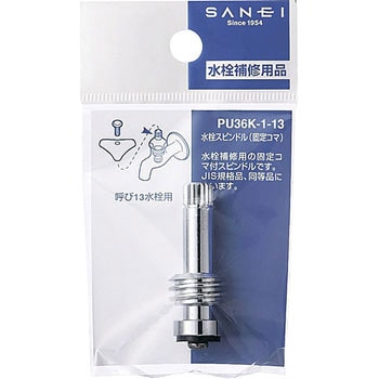 水栓スピンドル SANEI
