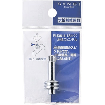 水栓スピンドル SANEI