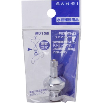 スピンドルセット SANEI