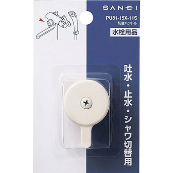 切替ハンドル SANEI
