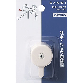 切替ハンドル SANEI レバーハンドル 【通販モノタロウ】