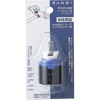 シングルレバー用カートリッジ SANEI