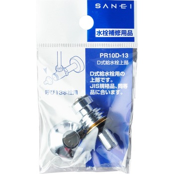 D式止水栓上部 SANEI