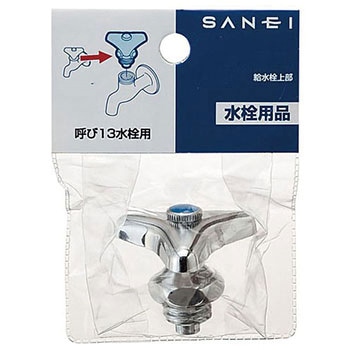 給水栓上部(左ネジ) SANEI