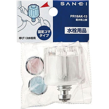 給水栓上部 SANEI