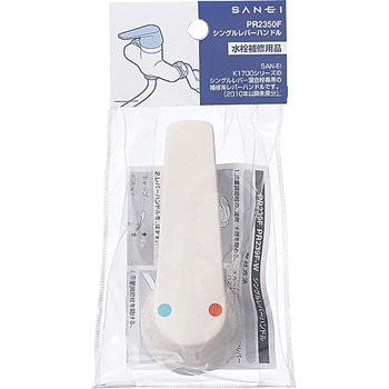 シングルレバーハンドル SANEI