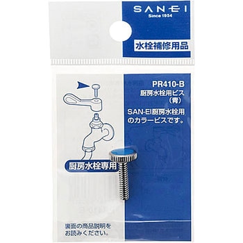 厨房水栓用ビス ブルー SANEI